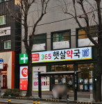 365햇살약국