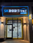 SK아이파크부동산공인중개사사무소