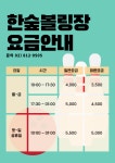 한숲볼링센타