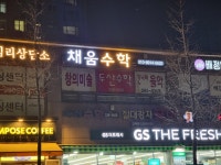 채움수학교습소