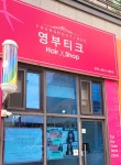 영부티크헤어