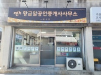 황금알공인중개사사무소
