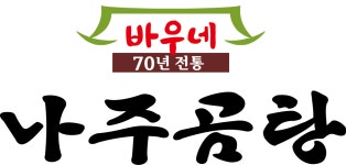 바우네나주곰탕 장평점