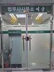 법무사사무소 여울
