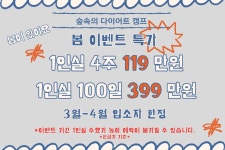 숲속의다이어트캠프