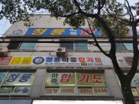 청룡아중합기도체육관
