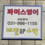 파머스영어 레벨업수학학원