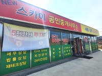 뉴스카이공인중개사사무소