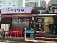 이가네우렁쌈밥 용현본점