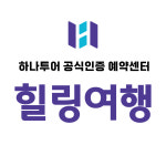 하나투어 힐링여행