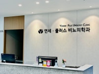 연세플러스비뇨기과의원 원주