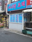 어시장호떡