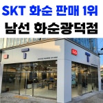 SK텔레콤 남선대리점 화순광덕점