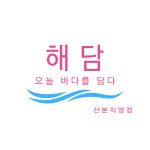 바다한스푼