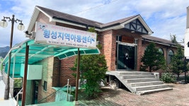 횡성지역아동센터