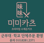 육한표/미미카츠/팔곡보쌈