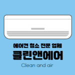 클린앤에어
