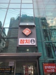 참치한마리강남 | 참치한마리 역삼점