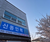 신동인력