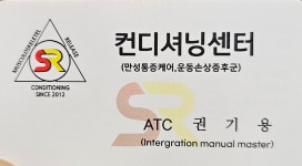 SR스포츠컨디셔닝센터