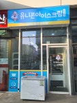 유니콘아이스크림과자할인점청량리미주점 | 유니콘아이스크림과자할인점 마곡나루역점
