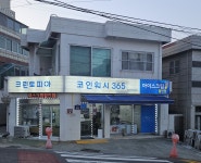 크린토피아코인워시365 개금아이파크점