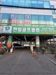 한일골프클럽