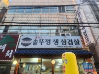 원조솥뚜껑생삼겹살