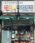 한국종이접기협회 강서지회