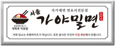 서울가야밀면