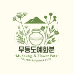 무등도예화분