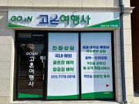고온여행사