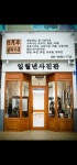 일월년사진관