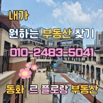동화르플로랑공인중개사사무소