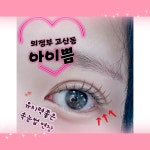 아이쁨 브로우앤래쉬