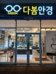 다봄안경