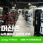 그루비짐24 헬스PT 삼송신원점