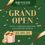 새봄여성의원