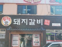 황제원돼지갈비 스무숲점