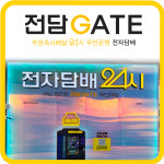 전담GATE 파주운정역점