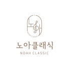 노아클래식관인음악학원