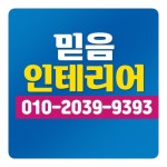 믿음인테리어