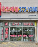 호반제일공인중개사사무소