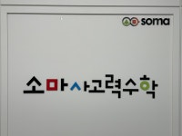 목동소마센터학원