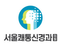 서울쾌통신경과의원