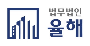 법무법인 율해