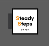 스테디스텝스영어교습소