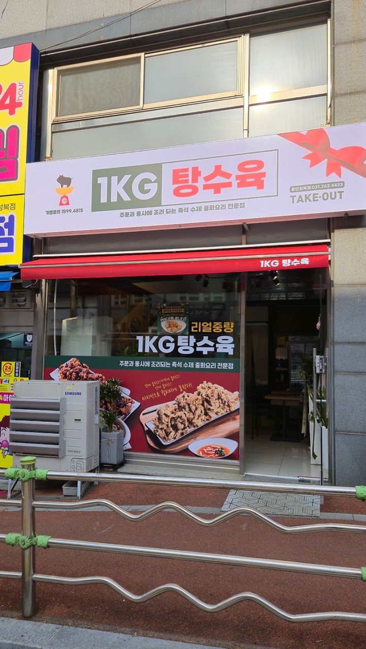 1키로탕수육 용인성복점 사진 4