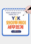 와이투케이 세무회계