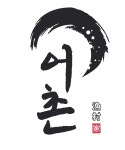 어촌집